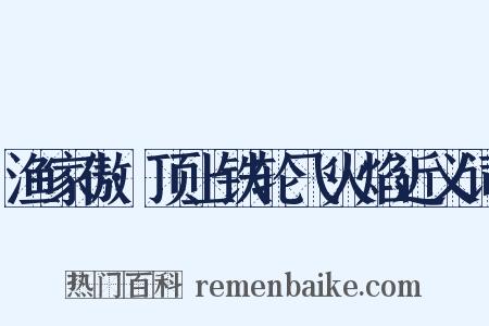 渔家傲·顶上铁轮飞火焰近义词是什么意思的图片